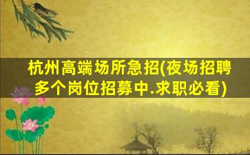驻马店夜场招聘